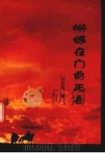 蝴蝶在门前死去 1997 PDF电子版封面 7800993485 刘文阁著