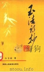 玉洁诗抄 1995 PDF电子版封面 7541960330 白玉洁著