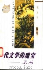 一代文学的瑰宝-元曲 1998 PDF电子版封面 7505929100 季国平编著