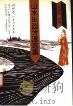 山水田园诗派选集（1993 PDF版）