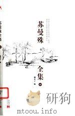 苏曼殊全集  4（ PDF版）