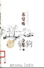 苏曼殊全集  3（ PDF版）