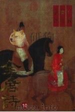 全唐诗广选新注集评 10 1994 PDF电子版封面 7205025990 周蒙,冯宇主编