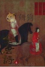 全唐诗广选新注集评 8 1994 PDF电子版封面 7205025990 周蒙,冯宇主编