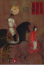 全唐诗广选新注集评 6 1994 PDF电子版封面 7205025990 周蒙,冯宇主编