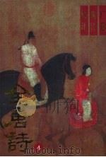 全唐诗广选新注集评  4（1994 PDF版）