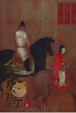 全唐诗广选新注集评  2（1994 PDF版）