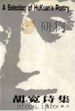 胡宽诗集 1996 PDF电子版封面 7540719478 胡宽著;牛汉等主编
