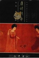 唐诗精华（1995 PDF版）