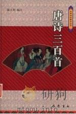 唐诗三百首（1999 PDF版）