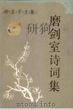磨剑室诗词集 下 1985 PDF电子版封面 11074·601 中国革命博物馆编
