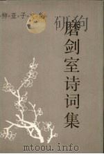 磨剑室诗词集 上 1985 PDF电子版封面 11074·601 柳亚子著;中国革命博物馆编