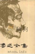 鲁迅全集 8 1995 PDF电子版封面 7228036166 鲁迅先生纪念委员会编