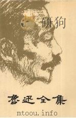 鲁迅全集  7（1995 PDF版）