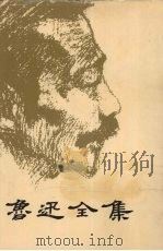 鲁迅全集  6（1995 PDF版）