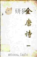 全唐诗 1 1998 PDF电子版封面 7805207097 黄钧,龙华,张铁燕等校
