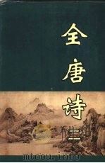 全唐诗 2 1998 PDF电子版封面 7805207097 黄钧,龙华,张铁燕等校