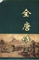 全唐诗 3 1998 PDF电子版封面 7805207097 黄钧,龙华,张铁燕等校