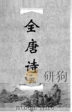 全唐诗  5（1998 PDF版）