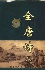全唐诗 8 1998 PDF电子版封面 7805207097 黄钧,龙华,张铁燕等校