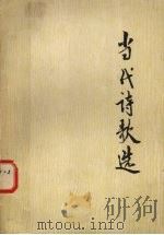 当代诗歌选（1978 PDF版）