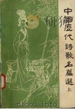 中国历代诗歌名篇选 上 1979 PDF电子版封面 暨南大学中文系,中国古代文学教研室编