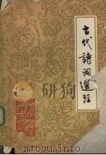 古代诗词选注（ PDF版）