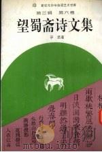 望蜀斋诗文集 1994 PDF电子版封面 7534812704 尹贤著