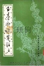 玉台新咏笺注 上 1985 PDF电子版封面 10018·559 徐陵编
