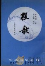 樵歌 1998 PDF电子版封面 753252325X (宋)朱敦儒著;邓子勉校注(江苏教育学院中文系)