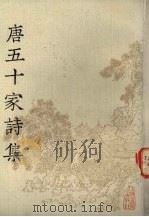 唐五十家诗集  8（ PDF版）