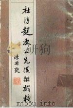 杜诗赵次公先后解辑校  下（ PDF版）
