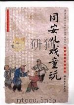 同安儿戏童玩（ PDF版）