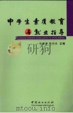 中专生素质教育与就业指导（1999 PDF版）