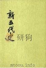 新五代史 2册 1974 PDF电子版封面 7101003222 (宋)欧阳修撰
