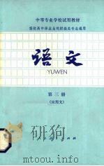 语文  第3册  应用文（1982 PDF版）