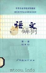 语文 第1册 记叙文 1982 PDF电子版封面 7012·0482 财经类中专语文教材编写组编写