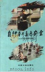 自行车与交通安全（1993 PDF版）