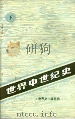 世界中世纪史  下（1983 PDF版）
