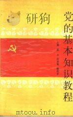 党的基本知识教程 1990 PDF电子版封面 7307007355 夏冰主编