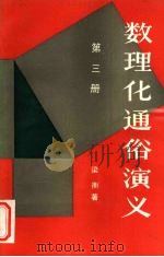 数理化通俗演义  第3册（1988 PDF版）