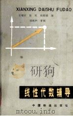 线性代数辅导（1983.9 PDF版）