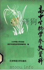 高中生物学参考资料（1981.3 PDF版）