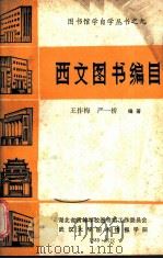 西文图书编目（1985.12 PDF版）
