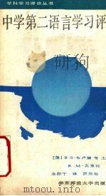 中学第二语言学习评价 1989 PDF电子版封面 7561702647 (美)布卢姆等主编;(美)瓦莱特著;金扣干译