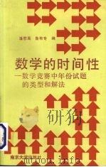 数学的时间性  数学竞赛中年份试题的类型和解法   1990  PDF电子版封面  7305006548  潘慰亮，鲁有专编 