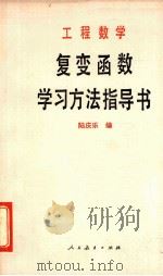 复变函数学习方法指导书（1982 PDF版）