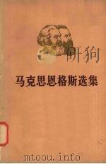 马克思恩格斯选集 第1卷 下 1972 PDF电子版封面 1001·1001 中共中央马克思、恩格斯、列宁、斯大林著作编译局编