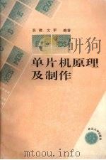 单片机原理及制作 1991 PDF电子版封面 7307006340 吴微,文军编著
