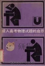 成人高考物理试题的启示（1989 PDF版）